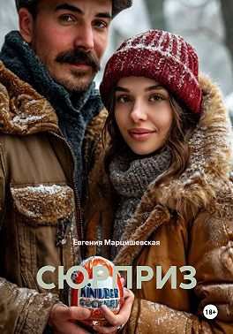 Сюрприз