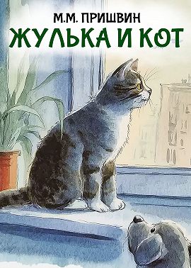 Жулька и кот