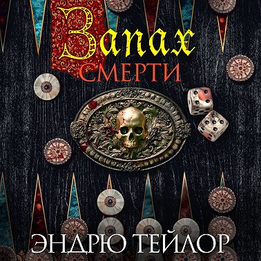 Запах смерти