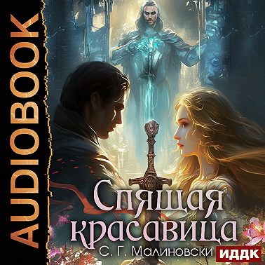 Спящая красавица