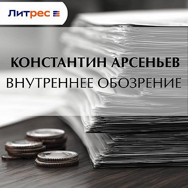 Внутреннее обозрение