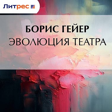Эволюция театра