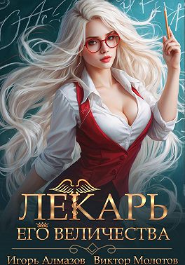 Лекарь Его Величества. Том 2
