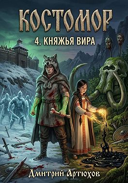 Костомор 4. Княжья Вира