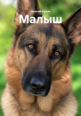 Малыш