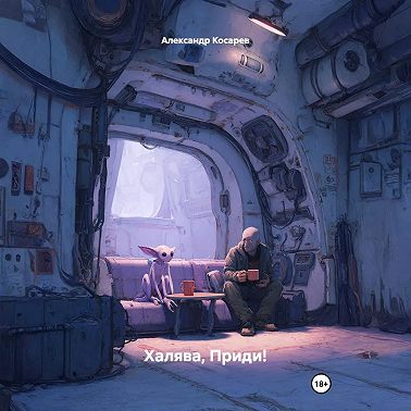 Халява, Приди!