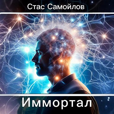 Иммортал