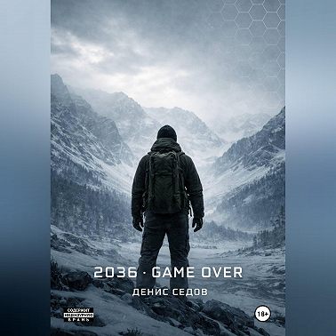 2036: GAME OVER