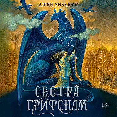 Сестра грифонам