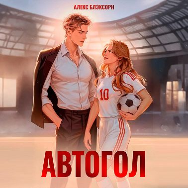 Автогол