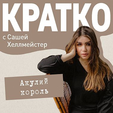 КРАТКО: Акулий король