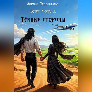 Тёмные стороны