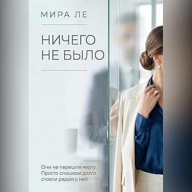 Ничего не было