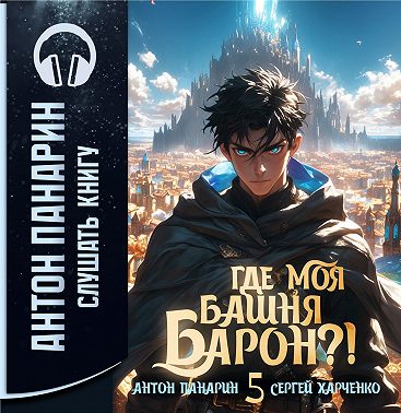 Где моя башня, барон? Том 5