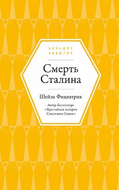 Смерть Сталина