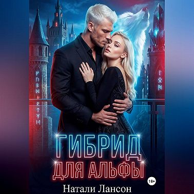 Гибрид для альфы