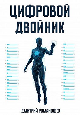Цифровой двойник