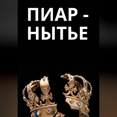 Пиар-нытье