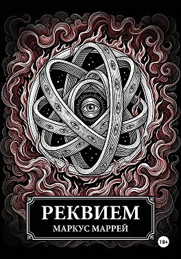 Реквием