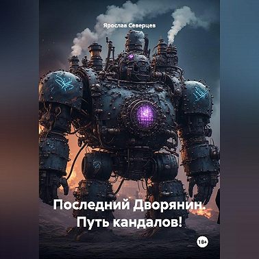 Последний Дворянин. Путь кандалов!