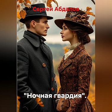 "Ночная гвардия".