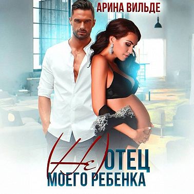 (Не)отец моего ребенка