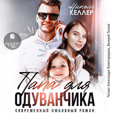 Папа для Одуванчика