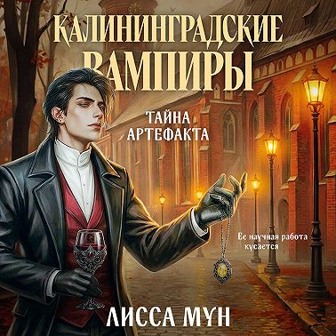 Калининградские вампиры. Тайна артефакта