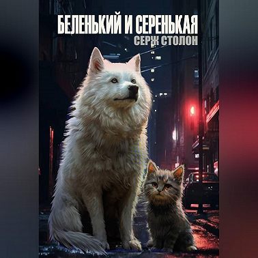 Беленький и Серенькая
