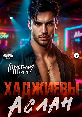 Хаджиевы. Аслан