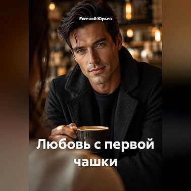 Любовь с первой чашки