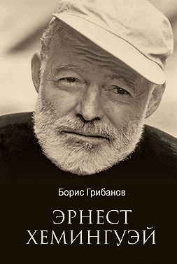 Эрнест Хемингуэй