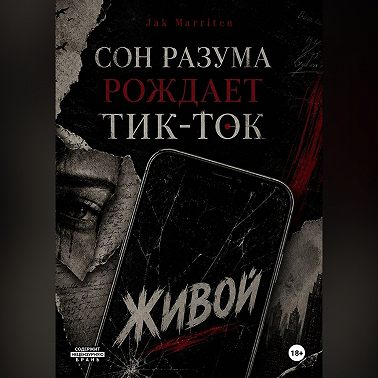 Сон разума рождает тик-ток
