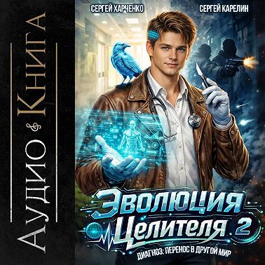 Эволюция целителя 2
