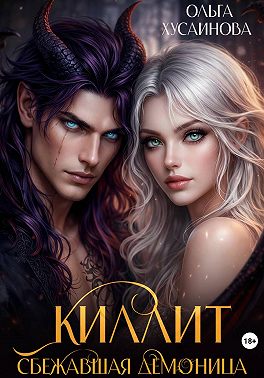 Киллит. Сбежавшая демоница