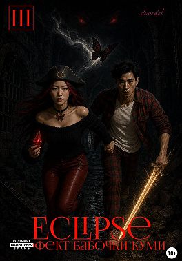 Eclipse: Эффект Бабочки Куми