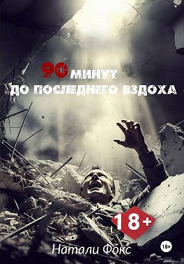 90 минут до последнего вздоха