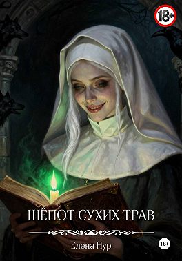 Шёпот сухих трав