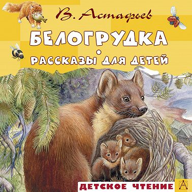 Белогрудка. Рассказы для детей