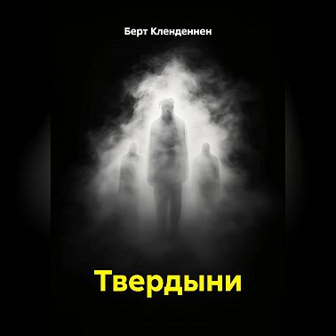 Твердыни