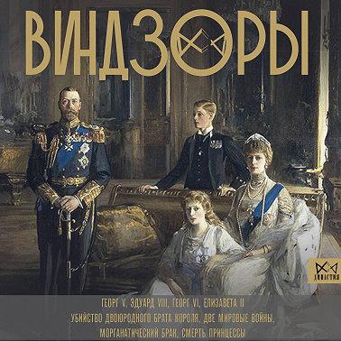 Виндзоры. Символ британской монархии