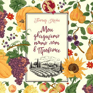 Мои двадцать пять лет в Провансе