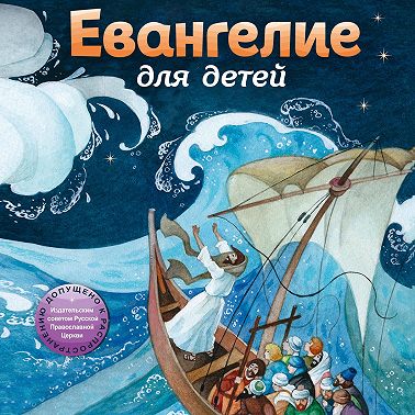 Евангелие для детей