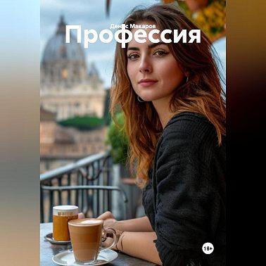 Профессия