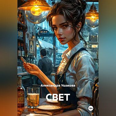 СВЕТ