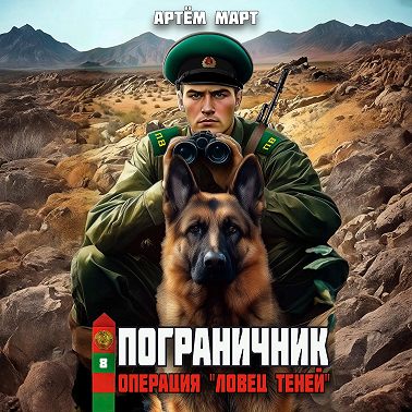 Пограничник. Том 8: Операция «Ловец Теней»