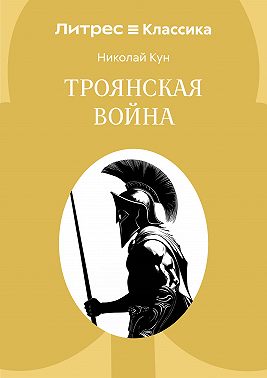 Троянская война