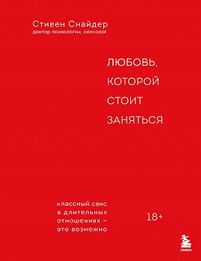 Любовь, которой стоит заняться. Классный секс в длительных отношениях – это возможно