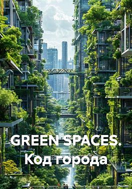 GREEN SPACES. Код города