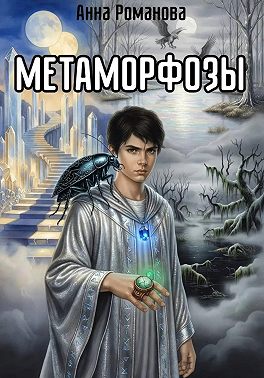 Метаморфозы